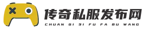 传奇服务端官网新开发布
